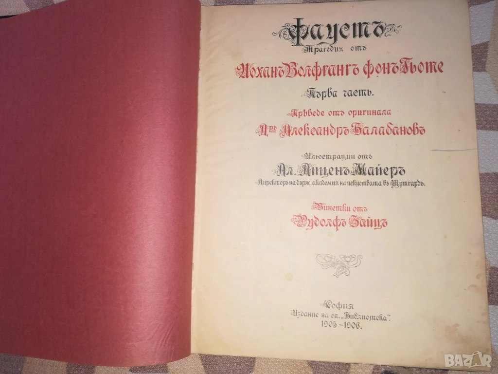 Фаустъ. Часть 1 Йохан Волфганг Гьоте, снимка 1