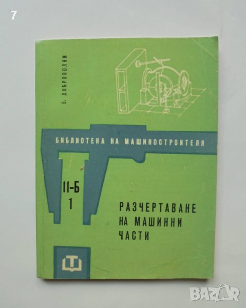 Книга Разчертаване на машинни части - Б. Доброволни 1962 г. Библиотека на машиностроителя, снимка 1