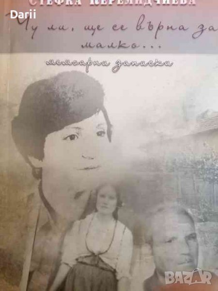 Чу ли, ще се върна за малко... -Стефка Керемидчиева, снимка 1