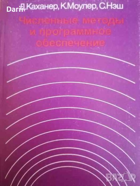 Численные методы и программное обеспечение- Д. Каханер, К. Моулер, С. Нэш, снимка 1
