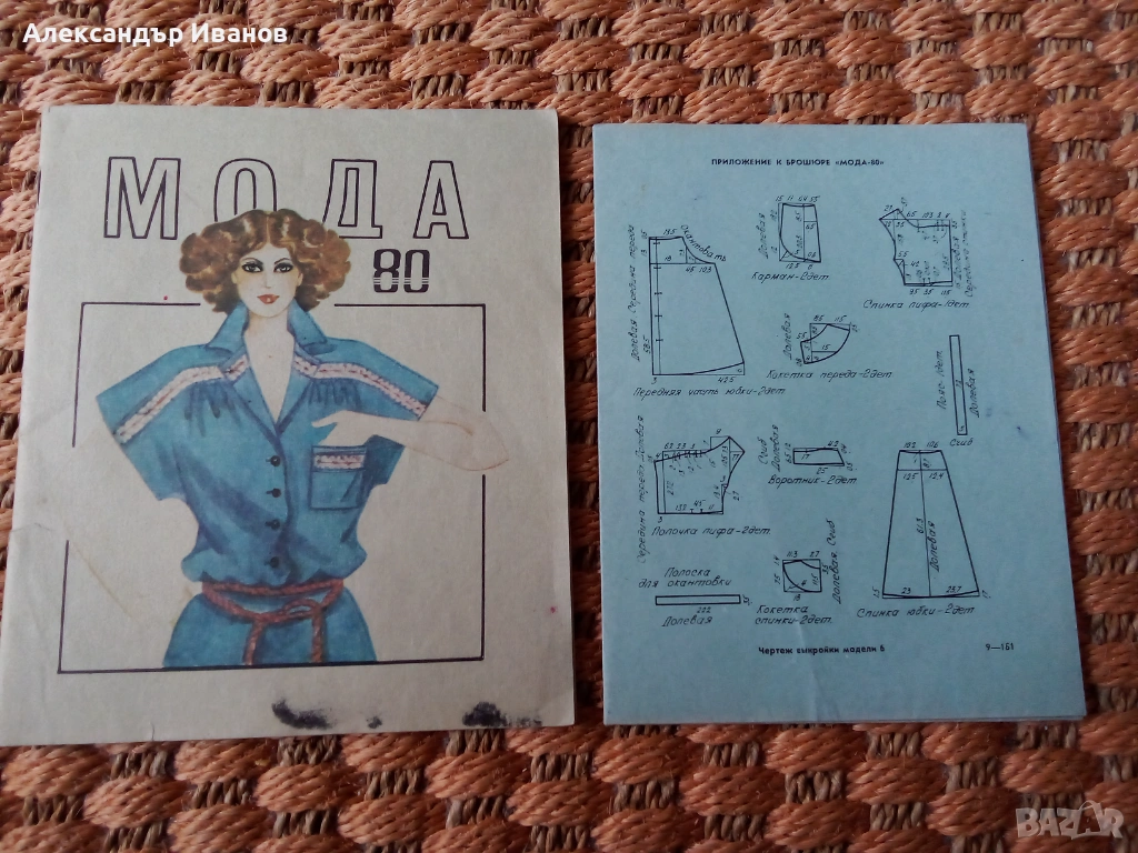 Старо списание "Мода 80", снимка 1