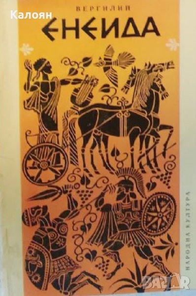Публий Вергилий Марон - Енеида (1979), снимка 1