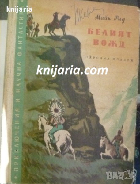 Библиотека Приключения и научна фантастика номер 25: Белият вожд, снимка 1