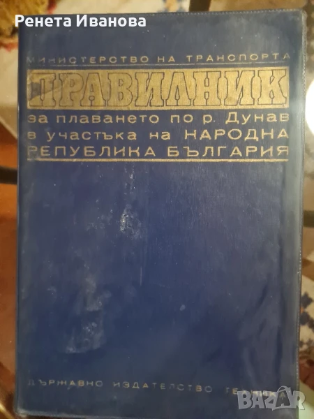 Правилник за плаването по р. Дунав в участъка на НР България , снимка 1