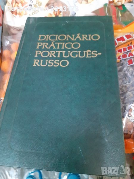 Португалско-руски речник, снимка 1