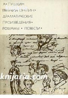Библиотека всемирной литературы: Евгений Онегин. Драматические произведения. Романы. Повести, снимка 1