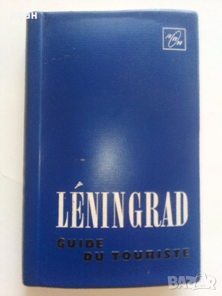Leningrad. Guide du touriste - Пътеводител, снимка 1
