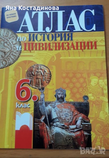 Атлас по история и цивилизации 6 клас, снимка 1