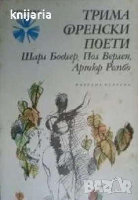 Библиотека Панорама номер 97: Трима френски поети, снимка 1