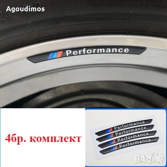 4бр. стикери BMW М Performance за джанти, снимка 1