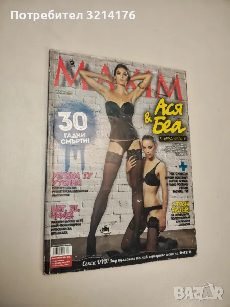 Maxim - България. Декември / 2013, снимка 1