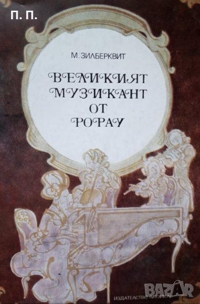 КАУЗА Великият музикант от Рорау. Повест за Йозеф Хаидн - М. Зилберквит, снимка 1