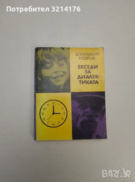 Беседи за диалектиката - Бонифатий Кедров, снимка 1
