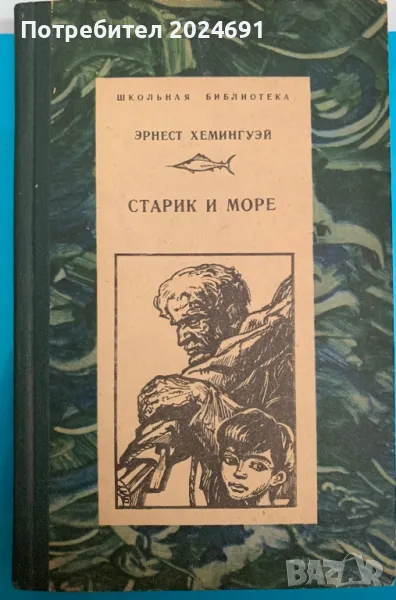 Старик и море Эрнест Хемингуэй, снимка 1