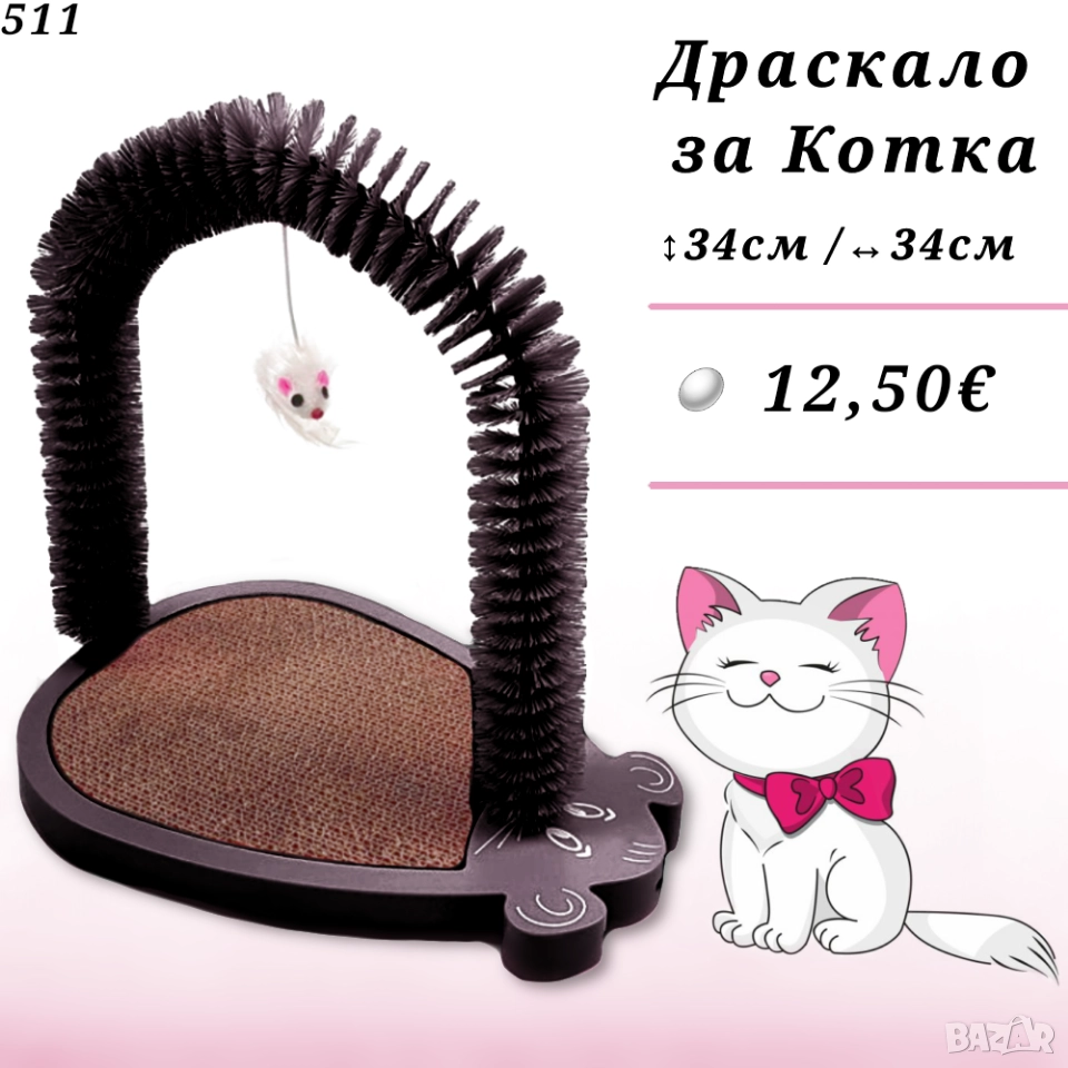 Драскало и чесало за котка с играчка мишка. Играчки за котки. Розово и черно драскало за котка. , снимка 1