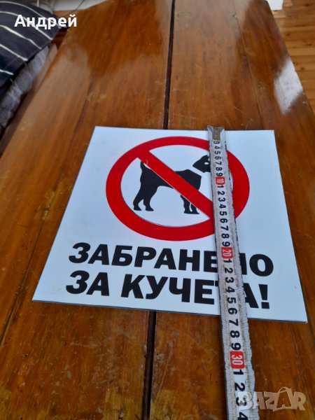 Табела Забранено за Кучета в Други ценни предмети в гр. Перник ...