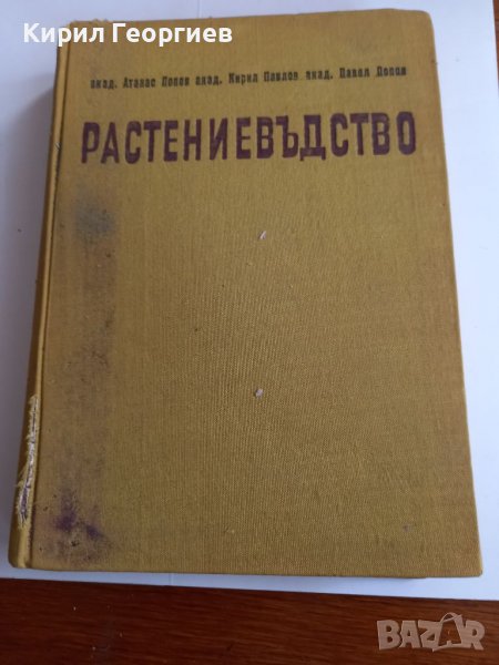 Растениевъдство том 4, снимка 1