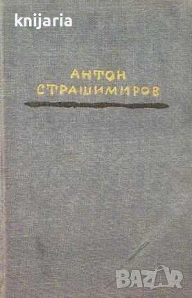 Антон Страшимиров Съчинения в 7 тома том 7: Пътеписи, очерци и статии, снимка 1