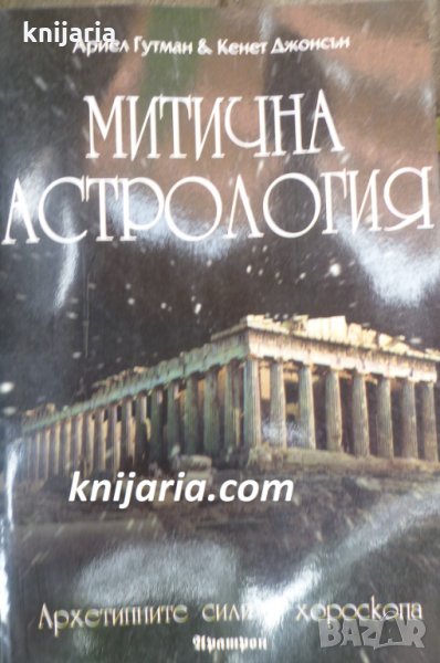 Митична астрология, снимка 1
