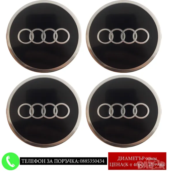 Стикери 90мм за Audi Ауди / алуминиеви емблеми за тасове / капачки / джанти самозалепващи, снимка 1