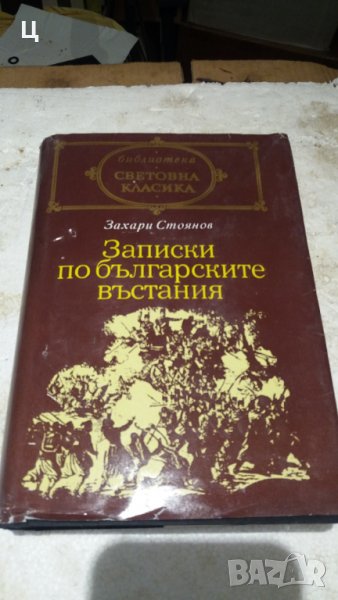 Записки по българските въстания Захари Стоянов, снимка 1