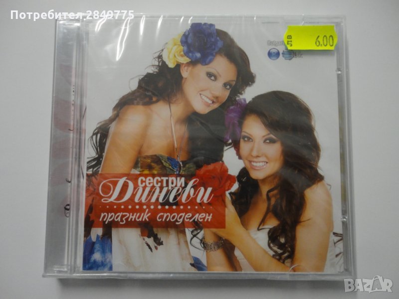 СД Сестри Диневи/Празник споделен, снимка 1