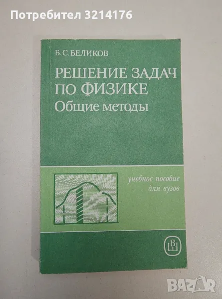 Решение задач по физике. Общие методы – Б. С. Беликов, снимка 1