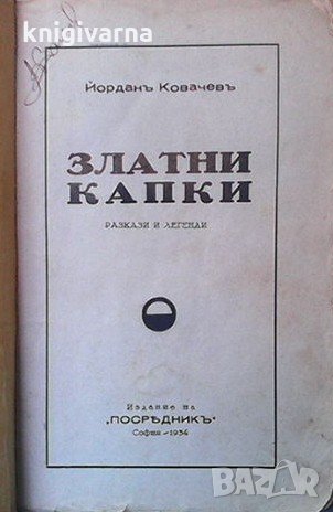 Златни капки Йордан Ковачев, снимка 1