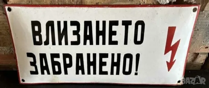 рядка емайлирана  табела влизането забранено от 70те за вашия склад, цех внимание ток, снимка 1