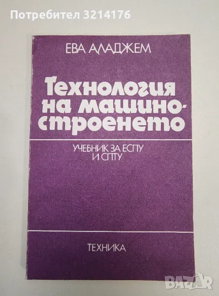 Технология на машиностроенето - Ева Аладжем , снимка 1