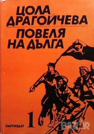 Повеля на дълга. Книга 1-3 Цола Драгойчева, снимка 1