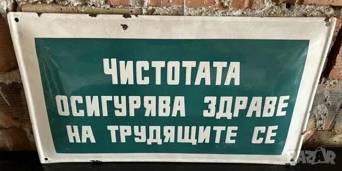 Рядка емайлирана табела ЧИСТОТАТА ОСИГУРЯВА ЗДРАВЕ НА ТРУДЕЩИТЕ СЕ  от 80те - за твоят дом, фирма ил, снимка 1