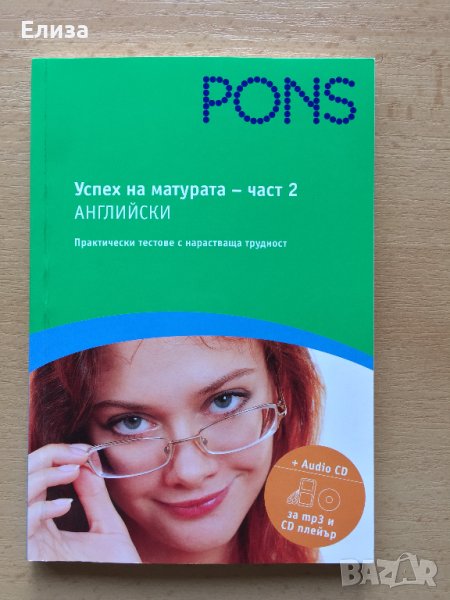 PONS Успех на матурата по английски. Част 2 + CD, снимка 1