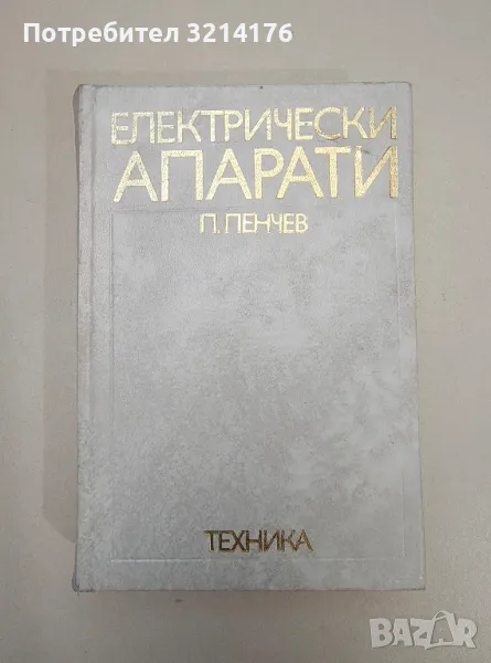 Електрически апарати. Основи на електроапаратостроенето - Петър Пенчев, снимка 1