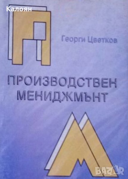 Георги Цветков - Производствен мениджмънт (2001), снимка 1