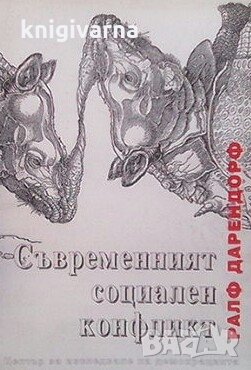 Съвременният социален конфликт Ралф Дарендорф, снимка 1