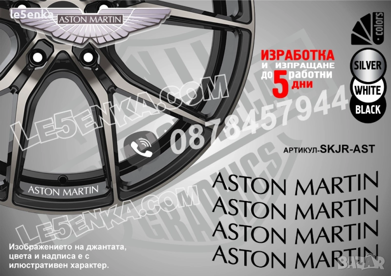 Aston Martin надписи за джанти, снимка 1