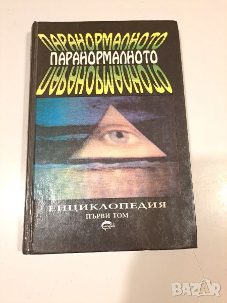 Паранормалното,енциклопедия, снимка 1