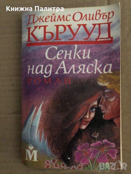 Сенки над Аляска -Джеймс Оливър Кърууд, снимка 1