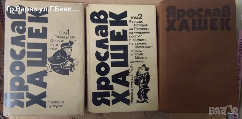 Ярослав Хашек 1,2,3 том  23лв, снимка 1