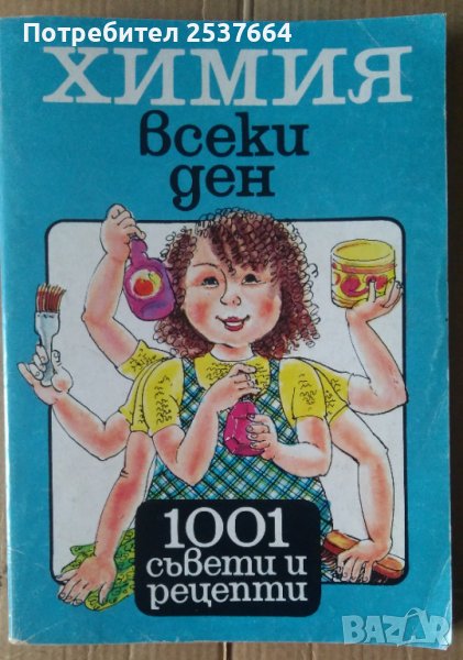 Химия-всеки ден  Пенчо Далев, снимка 1