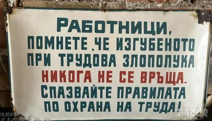 Рядка емайлирана табела  РАБОТНИЦИ ПОМНЕТЕ ЧЕ ИЗГУБЕНОТО ... от 80те - за твоят дом, фирма или колек, снимка 1
