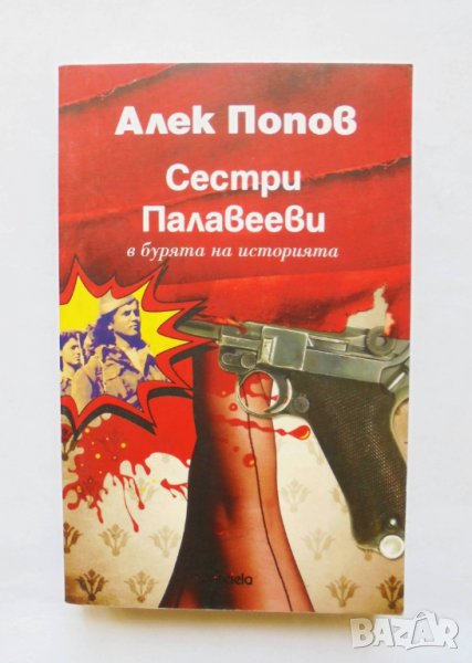 Книга Сестри Палавееви в бурята на историята - Алек Попов 2013 г., снимка 1