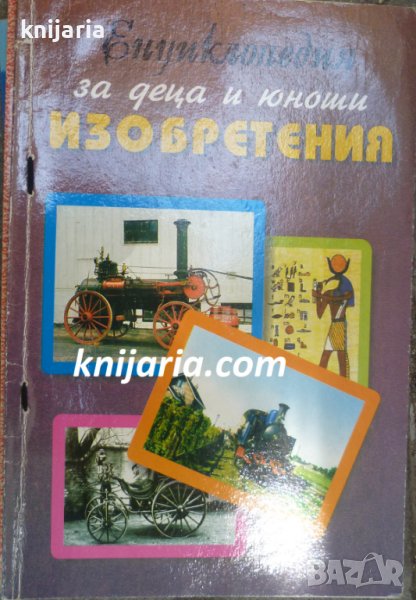 Енциклопедия за деца и юноши: Изобретения, снимка 1