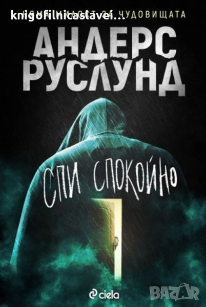 Андерс Руслунд - Спи спокойно (2021), снимка 1