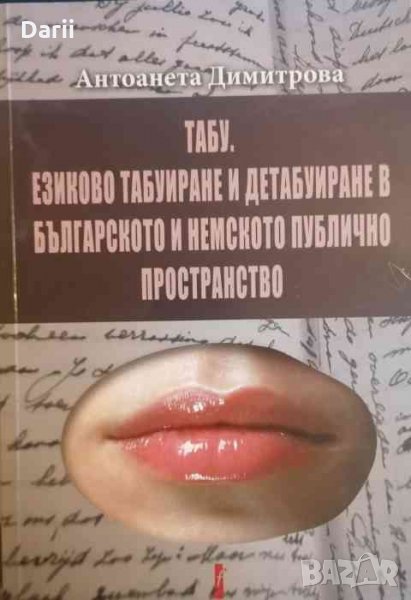 Табу. Езиково табуиране и детабуиране в българското и немското публично пространство , снимка 1