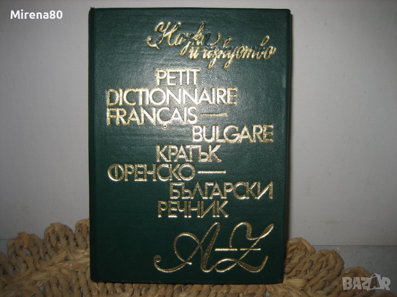 Кратък френско-български речник - 1978 г., снимка 1