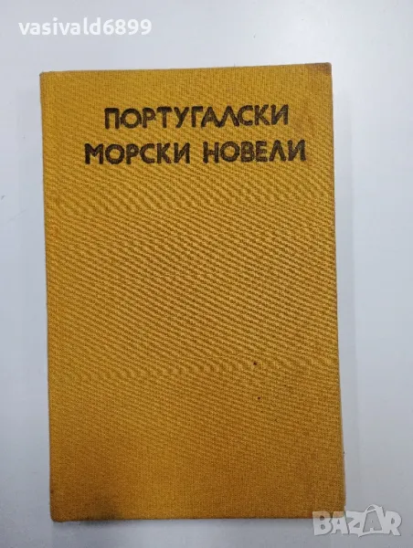 "Португалски морски новели", снимка 1
