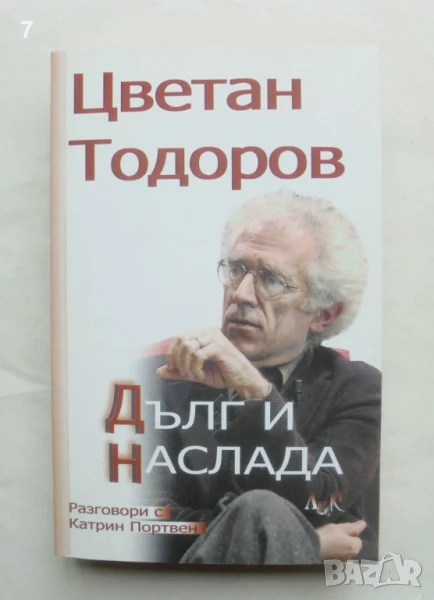 Книга Дълг и наслада Разговори с Катрин Портвен - Цветан Тодоров 2003 г., снимка 1