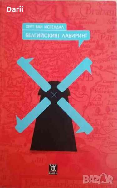 Белгийският лабиринт -Херт Ван Истендал, снимка 1